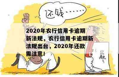 2020年农行信用卡逾期新法规，农行信用卡逾期新法规出台，2020年还款需注意！