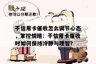 干信用卡怎么调节心态，掌控情绪：干信用卡时如何保持冷静与理智？