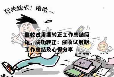 试用期转正工作总结简短，成功转正：试用期工作总结及心得分享