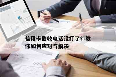 信用卡电话没打了？教你如何应对与解决