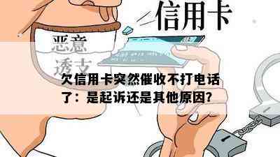 欠信用卡突然不打电话了：是起诉还是其他原因？