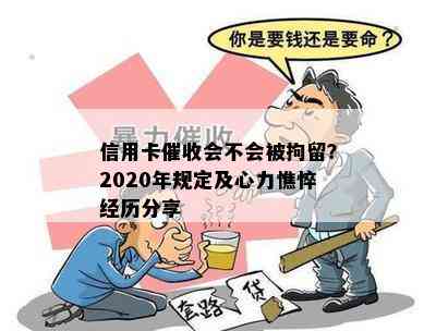 信用卡会不会被拘留？2020年规定及心力憔悴经历分享