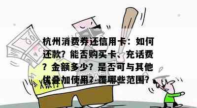 杭州消费券还信用卡：如何还款？能否购买卡、充话费？金额多少？是否可与其他优叠加使用？覆哪些范围？