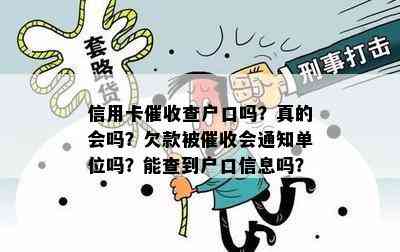 信用卡查户口吗？真的会吗？欠款被会通知单位吗？能查到户口信息吗？