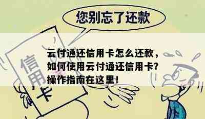 云付通还信用卡怎么还款，如何使用云付通还信用卡？操作指南在这里！