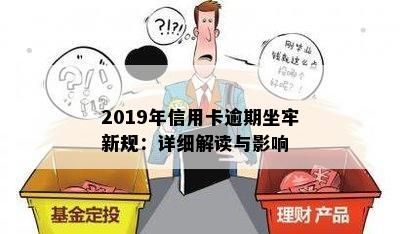 2019年信用卡逾期坐牢新规：详细解读与影响