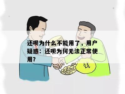 还呗为什么不能用了，用户疑惑：还呗为何无法正常使用？