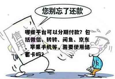 哪些平台可以分期付款？包括微信、转转、闲鱼、京东、苹果手机等，需要使用储蓄卡吗？