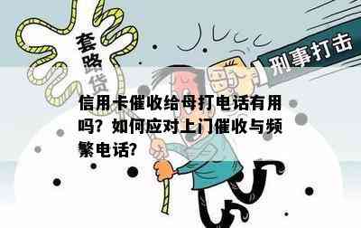 信用卡给母打电话有用吗？如何应对上门与频繁电话？