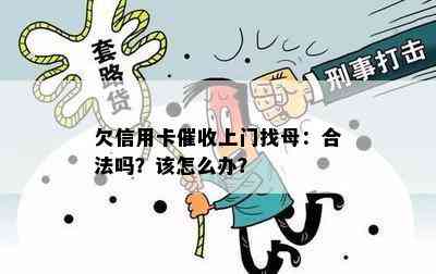 欠信用卡上门找母：合法吗？该怎么办？