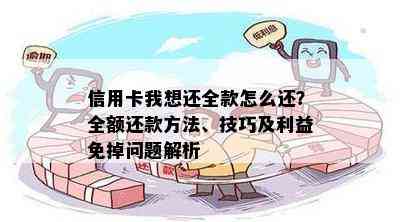 信用卡我想还全款怎么还？全额还款方法、技巧及利益免掉问题解析