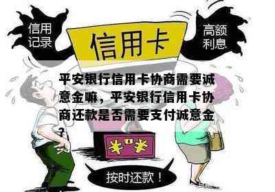 平安银行信用卡协商需要诚意金嘛，平安银行信用卡协商还款是否需要支付诚意金？