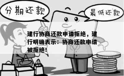 建行协商还款申请拒绝，建行明确表示：协商还款申请被拒绝！