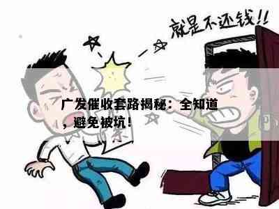 广发套路揭秘：全知道，避免被坑！