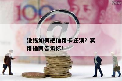 没钱如何把信用卡还清？实用指南告诉你！