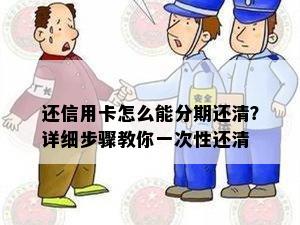 还信用卡怎么能分期还清？详细步骤教你一次性还清