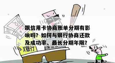 跟信用卡协商账单分期有影响吗？如何与银行协商还款及成功率、最长分期年限？