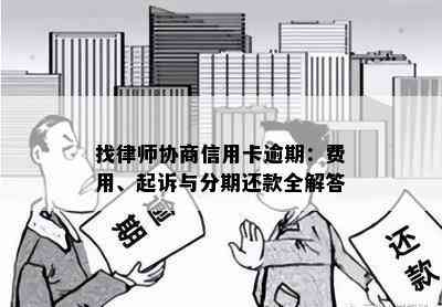 找律师协商信用卡逾期：费用、起诉与分期还款全解答