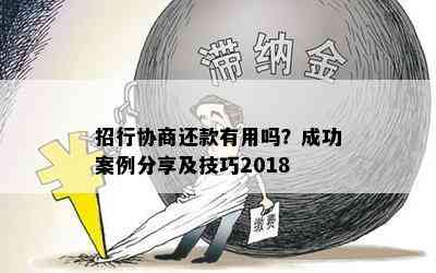 招行协商还款有用吗？成功案例分享及技巧2018