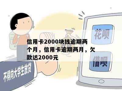 信用卡2000块钱逾期两个月，信用卡逾期两月，欠款达2000元