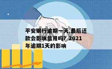 平安银行逾期一天,最后还款会影响信用吗？2021年逾期1天的影响