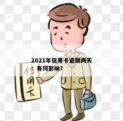 2021年信用卡逾期两天：有何影响？