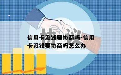 信用卡没钱要协商吗-信用卡没钱要协商吗怎么办