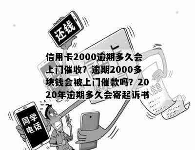 信用卡2000逾期多久会上门？逾期2000多块钱会被上门催款吗？2020年逾期多久会寄起诉书？