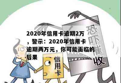 2020年信用卡逾期2万，警示：2020年信用卡逾期两万元，你可能面临的后果