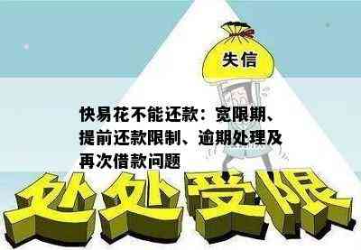 快易花不能还款：宽限期、提前还款限制、逾期处理及再次借款问题