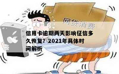 信用卡逾期两天影响多久恢复？2021年具体时间解析