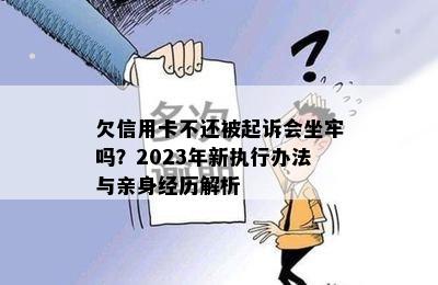 欠信用卡不还被起诉会坐牢吗？2023年新执行办法与亲身经历解析