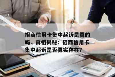 招商信用卡集中起诉是真的吗，真相揭秘：招商信用卡集中起诉是否真实存在？