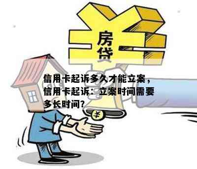 信用卡起诉多久才能立案，信用卡起诉：立案时间需要多长时间？