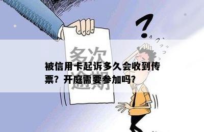 被信用卡起诉多久会收到传票？开庭需要参加吗？