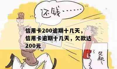 信用卡200逾期十几天，信用卡逾期十几天，欠款达200元