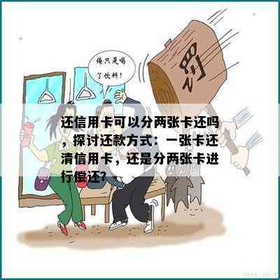 还信用卡可以分两张卡还吗，探讨还款方式：一张卡还清信用卡，还是分两张卡进行偿还？