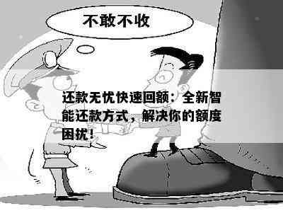 还款无忧快速回额：全新智能还款方式，解决你的额度困扰！