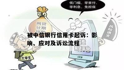 被中信银行信用卡起诉：影响、应对及诉讼流程