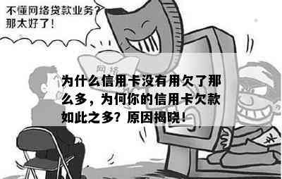 为什么信用卡没有用欠了那么多，为何你的信用卡欠款如此之多？原因揭晓！