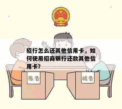 招行怎么还其他信用卡，如何使用招商银行还款其他信用卡？