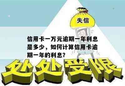 信用卡一万元逾期一年利息是多少，如何计算信用卡逾期一年的利息？