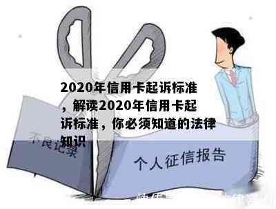 2020年信用卡起诉标准，解读2020年信用卡起诉标准，你必须知道的法律知识