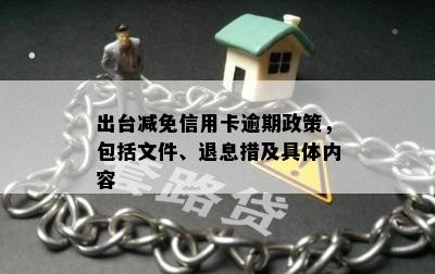 出台减免信用卡逾期政策，包括文件、退息措及具体内容