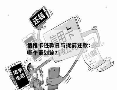 信用卡还款日与提前还款：哪个更划算？