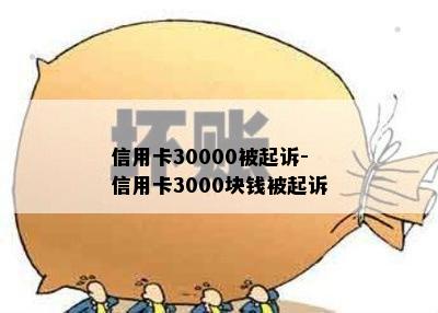 信用卡30000被起诉-信用卡3000块钱被起诉