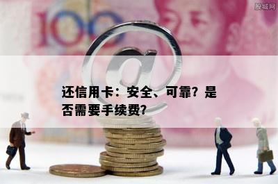 还信用卡：安全、可靠？是否需要手续费？