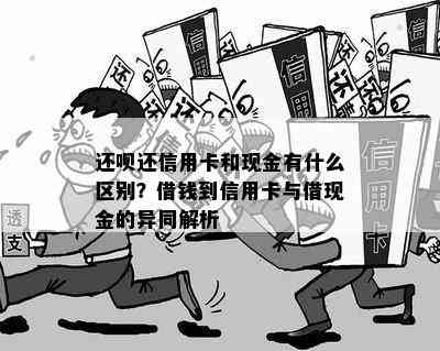 还呗还信用卡和现金有什么区别？借钱到信用卡与借现金的异同解析