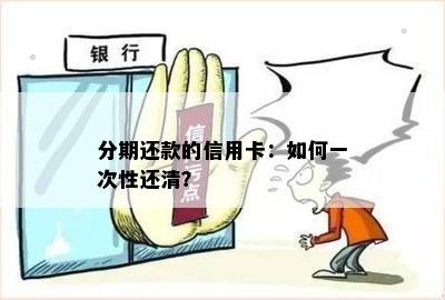 分期还款的信用卡：如何一次性还清？