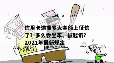 信用卡逾期多大金额上了？多久会坐牢、被起诉？2021年最新规定